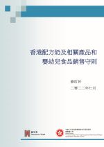 Cover: 《香港配方奶及相關產品和嬰幼兒食品銷售守則》