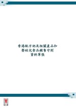 Cover: Information leaflet on Hong Kong Code of Marketing of Formula Milk and Related Products, and Food Products for Infants & Young Children (“HK Code”)