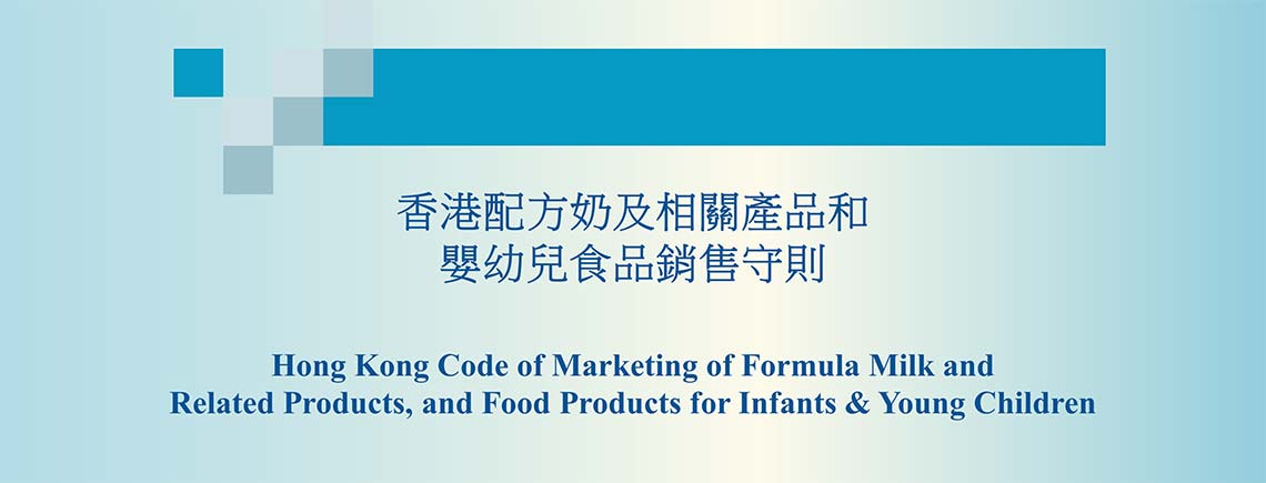 香港配方奶及相關產品和嬰幼兒食品銷售守則 Hong Kong Code of Marketing of Formula Milk and Related Products, and Food Products for Infants & Young Children