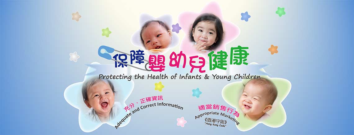 香港配方奶及相關產品和嬰幼兒食品銷售守則 Hong Kong Code of Marketing of Formula Milk and Related Products, and Food Products for Infants & Young Children
